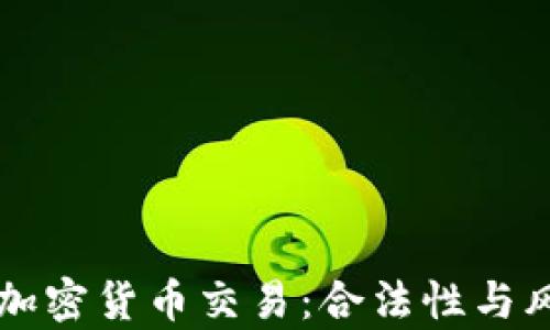 
老挝的加密货币交易：合法性与风险分析