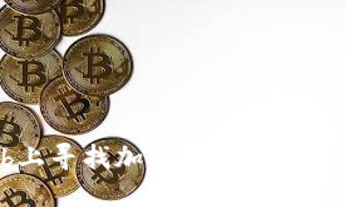 如何在GitHub上寻找加密货币项目并筛选优质资源