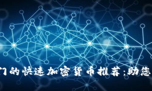 2023年最热门的快速加密货币推荐：助您实现财富自由