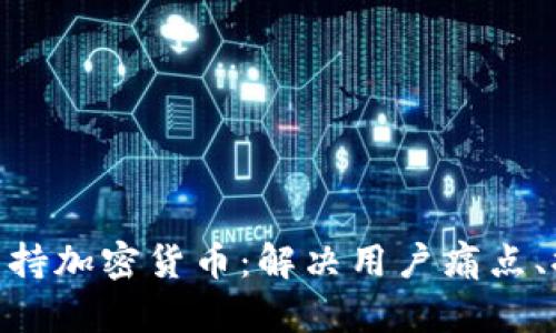  Reddit如何支持加密货币：解决用户痛点、提升社区价值 