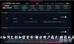  Reddit如何支持加密货币：解决用户痛点、提升社