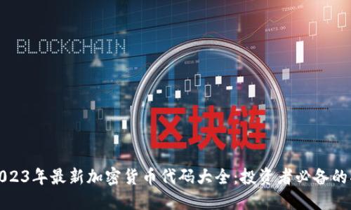 : 2023年最新加密货币代码大全：投资者必备的指南