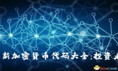 : 2023年最新加密货币代码大全：投资者必备的指