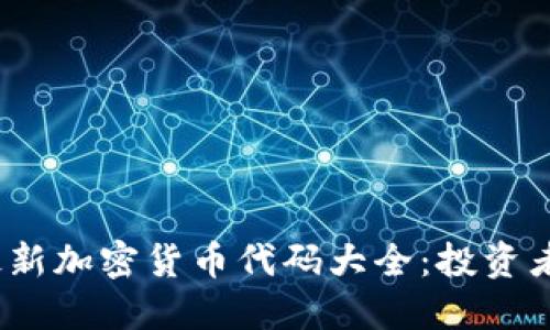 : 2023年最新加密货币代码大全：投资者必备的指南