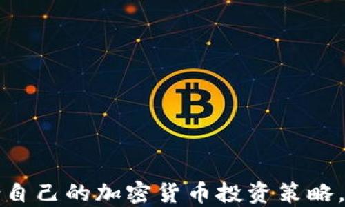 
如何选择适合自己的加密货币投资策略，避免投资陷阱