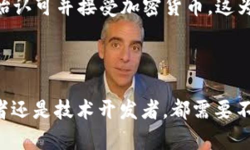 加密货币的发展与市场动态息息相关，确实存在推迟的情况。我们可以从几个方面来探讨这一主题，包括市场监管、技术发展、投资者情绪等。

### 加密货币推迟的原因

1. **市场监管**  
   各国政府对于加密货币的态度影响着市场的稳定性。许多国家正在制定更加严格的法规，以保护投资者的利益。监管的不确定性可能导致一些项目的启动延迟，最终影响市场的发展。例如，如果某个国家决定收紧对加密交易所的监管，相关项目可能需要额外时间来符合新的法律要求。

2. **技术发展**  
   加密货币的技术架构需要不断改进和更新，以增强安全性和可扩展性。某些关键技术的延迟开发往往会导致整个项目的延后。例如，某些区块链项目在升级过程中遇到技术障碍，迫使团队推迟原定的发布计划。

3. **市场情绪**  
   投资者对市场的信心直接影响着加密货币的交易量和市值。在市场波动性大的时候，投资者可能会选择观望，进而导致交易的减少和项目的推迟。当市场普遍情绪较为消极时，一些项目为了不在此期间推出，可能选择推迟发布。

4. **项目团队的内部问题**  
   项目团队的组成和管理能力是一项成功的关键因素。在团队内部出现分歧、项目协议未达成一致或关键成员离职的情况下，项目的进度也可能被迫推迟。这种情况下，团队需要时间重新整合资源，制定新的计划。

### 未来的展望

尽管加密货币领域面临推迟与不确定性，但未来仍然充满机遇。随着技术的不断进步，市场的逐渐成熟，越来越多的国家和机构开始认可并接受加密货币。这为未来的创新和发展奠定了良好的基础。

---

**显然，尽管加密货币有时会推迟，但只要我们保持对市场动态的敏感，依然能够在这个快速变化的领域中找寻机会。无论是投资者还是技术开发者，都需要不断学习，并适应新的变化。**