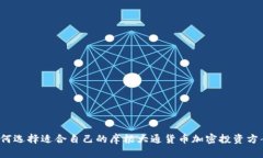 如何选择适合自己的摩根大通货币加密投资方案