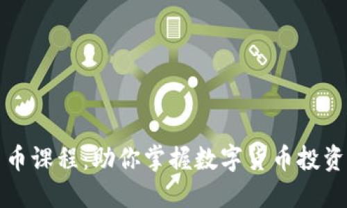 英国加密货币课程：助你掌握数字货币投资与交易技巧