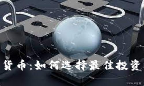 深入了解PFA加密货币：如何选择最佳投资机会及其未来展望