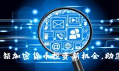 芝麻币：解锁加密货币投资新机会，助您轻松入