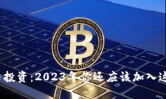 加密货币投资：2023年你还应该加入这一行吗？
