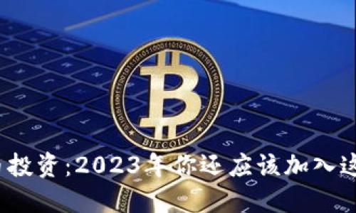 加密货币投资：2023年你还应该加入这一行吗？