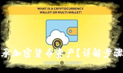 如何顺利继承加密货币资产？详解步骤与注意事项