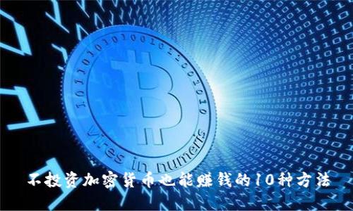 不投资加密货币也能赚钱的10种方法