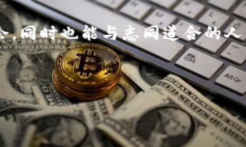   如何在加密货币社交平台中建立有效的网络与投资机会 / 

 guanjianci 加密货币,社交平台,投资机会,网络建设 /guanjianci 

### 内容大纲

1. 引言
    - 加密货币的兴起与社交的结合
    - 社交平台在加密货币投资中的重要性

2. 加密货币社交平台概述
    - 定义与类型
    - 各大平台的特点对比

3. 加密货币社交的优势
    - 信息共享与及时互动
    - 社区支持与教育资源

4. 如何选择适合的社交平台
    - 用户群体分析
    - 安全性与隐私保护

5. 建立网络的实用技巧
    - 有效的沟通方式
    - 参与社区活动与讨论

6. 寻找投资机会的策略
    - 项目评估与选择
    - 风险管理与决策

7. 加密货币社交的未来趋势
    - 去中心化与新兴平台
    - 可能的市场变化

8. 结论
    - 加密货币社交的前景与个人成长

---

### 内容

#### 引言

当今世界，加密货币已经不再是少数人充当的“金融神话”。随着比特币、以太坊等数字资产的崛起，越来越多的人开始关注加密货币投资。而与此同时，社交平台作为信息交流与互动的热门场所，逐渐成为人们获取加密货币知识、经验和机会的重要渠道。尤其是在这个瞬息万变的市场中，如何在加密货币社交平台中建立有效的网络和投资机会，成为许多投资者面临的重要课题。

#### 加密货币社交平台概述

定义与类型
首先，我们需要了解什么是加密货币社交平台。从广义上讲，加密货币社交平台是指提供加密货币资讯、交流和协作的在线渠道。这些平台通常包括论坛、聊天室、社交媒体群组、以及专门的加密货币投资社区。根据功能的不同，这些平台可以分为知识分享型、交易扶持型和市场分析型等多种类型。

各大平台的特点对比
目前市场上存在着多种加密货币社交平台，例如Reddit、Telegram、Twitter等。Reddit作为一个大型讨论平台，拥有专业的子版块，用户可以在专门的“加密货币”版块上获取丰富的项目背景与市场分析。而Telegram则以其即时性和私密性著称，许多项目团队会在其上发布最新动态和公告。此外，Twitter也是一个颇受欢迎的平台，用户可以通过跟随行业领袖、项目创始人获取第一手资讯和评价。每个社交平台都有其独特的优势，投资者可以根据自己的需求选择适合的渠道。

#### 加密货币社交的优势

信息共享与及时互动
在加密货币投资中，信息通常是决定投资成败的关键。而社交平台所提供的即时交流特性，便有助于投资者获取最新的市场动态和专业分析。传统的媒体通常信息传播较慢，而社交平台上的讨论几乎是实时的，这使得投资者能够迅速作出反应。

社区支持与教育资源
除了信息的快速流转，社交平台还提供了一个社区，例如Reddit的“r/CryptoCurrency”版块，用户可以在这里相互交流，分享投资经验，甚至是技术分析。一些资深的投资者也会在此分享自己的交易策略与心得，帮助新手投资者迅速上手。

#### 如何选择适合的社交平台

用户群体分析
在选择加密货币社交平台时，了解平台的用户群体至关重要。一些平台可能更适合商业分析，而另一些则可能更侧重普通用户的交流。因此，准确识别目标用户群体，选择与自我需求匹配的平台，将极大地提升信息获取的效率。

安全性与隐私保护
加密货币市场的开放性与多样性吸引了大量用户，同时也引来了网络犯罪的滋生。选择一个安全性高的平台，确保个人信息与资金的安全，是每个投资者不可忽视的环节。在使用社交平台时，要特别注意避免泄露个人信息和密钥，以防止潜在的风险。

#### 建立网络的实用技巧

有效的沟通方式
在任何社交平台中，沟通都是核心，即使在加密货币社交平台上也是如此。一个简单的开场白、贴切的问题或有趣的讨论点，都能帮助你打破僵局，吸引他人的关注。同时，保持专业和礼貌的态度，将帮助你在社区中赢得良好的口碑与信任。

参与社区活动与讨论
除了在线互动，参与社区组织的线下活动也是建立网络的重要一环。许多加密货币社区会定期举办线上或者线下的交流会议。在这样的活动中，你不仅可以获得权威的信息，还能直接与行业专家、投资者面对面交流，建立深厚的人际关系。

#### 寻找投资机会的策略

项目评估与选择
成功的投资离不开对项目的深入了解。在社交平台上，你可以获取大量有关新兴项目的讨论、分析和反馈。仔细阅读这些信息，结合个人的投资风格进行评估，选择那些具有发展潜力和良好市场前景的项目。

风险管理与决策
加密货币市场波动性大，选择项目时还必须考虑到存在的各种风险。利用社交平台上分享的合理风险管理策略，结合自身的投资目标与风险承受能力，做出明智的决策，避免不必要的损失。

#### 加密货币社交的未来趋势

去中心化与新兴平台
随着技术的进步，去中心化的社交平台如雨后春笋般涌现，给传统社交平台带来了压力和挑战。这些新兴平台通常不仅支持交流，还允许用户直接在平台上进行交易和资产管理，提升了用户体验。未来，这种去中心化社交平台可能会越来越受到投资者的欢迎。

可能的市场变化
除了平台本身的变化，市场的动态也会严重影响社交活动的展开。随着法规的不断完善与行业标准的提升，未来加密货币市场将会变得更加成熟，信息交流将更加高效且透明。投资者要及时关注市场变化，调整自己的社交策略，保持竞争力。

### 结论

在加密货币投资的过程中，社交平台不仅是获取信息的渠道，更是投资者建立网络和获取机会的重要手段。通过选择合适的平台、建立有效的沟通、参与社区活动等方式，投资者可以在这个快速变化的市场中寻找到更多的机会，同时也能与志同道合的人交流，从中获得启发与成长。未来的加密货币社交，将充满无限可能，值得每一个投资者去探索。

---

以上是围绕“加密货币社交”主题的内容大纲及2700字的详细撰写建议，内容旨在提供可操作性与深度，帮助用户在这个领域更好地发展。