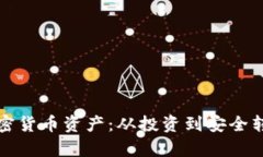如何有效处置加密货币资产：从投资到安全转移