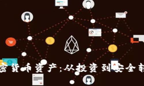如何有效处置加密货币资产：从投资到安全转移的全方位指南
