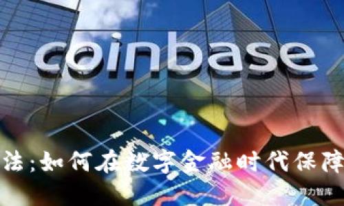 加密货币监督法：如何在数字金融时代保障您的资产安全
