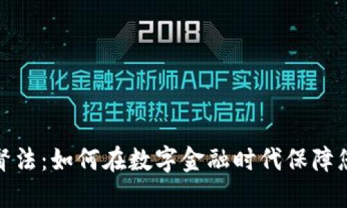 加密货币监督法：如何在数字金融时代保障您的资产安全