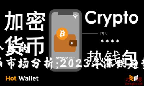 思考一个且的  
加密货币市场分析：2023年涨跌趋势大揭晓