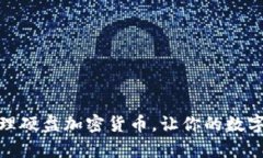 如何有效管理硬盘加密货币，让你的数字资产更