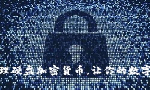 如何有效管理硬盘加密货币，让你的数字资产更安全