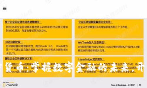 BT110加密货币：掌握数字金融的未来，开启财富之门