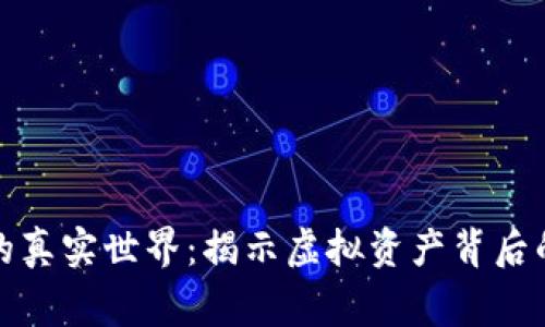 加密货币的真实世界：揭示虚拟资产背后的真实故事