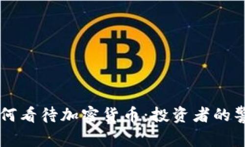 巴菲特如何看待加密货币：投资者的警示与智慧