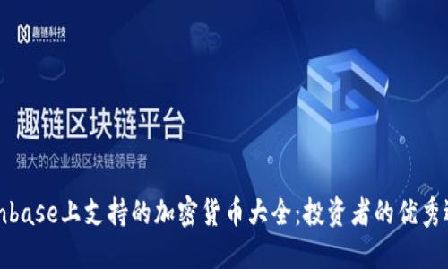 Coinbase上支持的加密货币大全：投资者的优秀选择