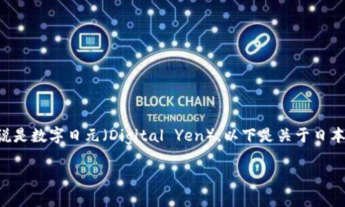日本央行加密货币通常指的是由日本中央银行（Bank of Japan，简称BOJ）发行的数字货币，具体来说是数字日元（Digital Yen）。以下是关于日本央行加密货币的详细信息，涵盖了它的定义、背景、优势和挑战，以及与其他国家央行数字货币的比较。

### 什么是日本央行加密货币：数字日元的崛起与影响