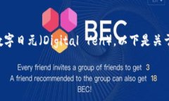 日本央行加密货币通常指的是由日本中央银行（