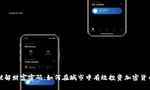 破解财富密码：如何在城市中有效投资加密货币