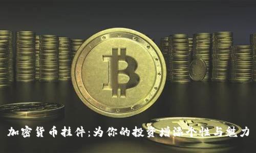 加密货币挂件：为你的投资增添个性与魅力