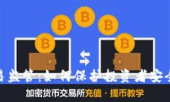 加密货币交易监管：如何保护投资者安全与市场