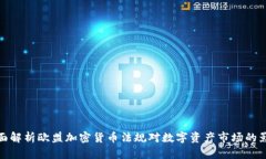 全面解析欧盟加密货币法规对数字资产市场的影