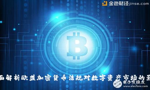 全面解析欧盟加密货币法规对数字资产市场的影响