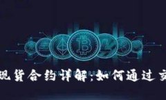 2023年加密货币现货合约详解：如何通过交易制胜