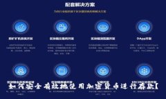 如何安全有效地使用加密货币进行存款？