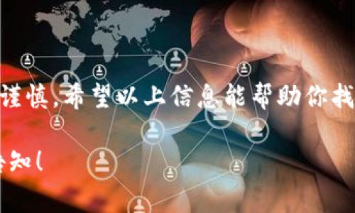 关于加密货币的群组和社群是一个非常热门的话题。很多加密货币爱好者和投资者通常会加入各种在线群组，以便获取信息、讨论市场动态、分享交易策略等。以下是关于加密货币群的一些主要内容：

### 加密货币群的种类

1. **社交媒体群组**  
   很多加密货币的讨论都可以在社交媒体平台上找到，例如Facebook、Twitter、Reddit等。每个平台都有专门讨论特定加密货币的群组或话题。

2. **即时通讯软件群组**  
   在Telegram、WhatsApp、Discord等即时通讯软件上，有许多关于加密货币的群组。这些群组通常更加活跃，实时交流信息。

3. **论坛和社区**  
   比特币论坛（BitcoinTalk）、以太坊论坛等是更为传统的讨论平台，不同于社交媒体，它们更注重于深度讨论和技术细节。

4. **付费群组**  
   一些投资者还会选择加入一些付费群组，通常这些群组会提供更专业的分析和投资建议。

### 如何寻找合适的加密货币群

1. **通过朋友推荐**  
   如果你身边有熟悉加密货币的朋友，可以向他们询问推荐的群组。

2. **社交媒体搜索**  
   在Twitter、Facebook等平台上搜索关键词，通常可以找到一些开放群组的链接和信息。

3. **利用论坛/社区资源**  
   在Bitcointalk等论坛上，通常会有用户分享高质量的群组链接。

4. **Telegram和Discord搜索**  
   在这两个平台上可以使用搜索功能找到关于特定货币的群组，很多货币项目都有自己的官方群。

### 加入加密货币群的注意事项

1. **信息来源验证**  
   在加入群组后，需注意核实信息，避免被误导或受到虚假信息的影响。

2. **保持警惕**  
   加密货币行业中存在很多诈骗项目，加入群组时保持警惕，避免暴露自己的个人信息和资金。

3. **参与讨论**  
   许多群组鼓励成员主动参与讨论和分享自己的见解，不过在发言时要注意礼节和逻辑。

### 结论

加入加密货币群是了解市场和获取信息的重要途径之一，但在选择和参与时需保持谨慎。希望以上信息能帮助你找到适合自己的加密货币群。

如果你有兴趣了解特定加密货币的群组信息，或者想要获取更多相关知识，请随时告知！