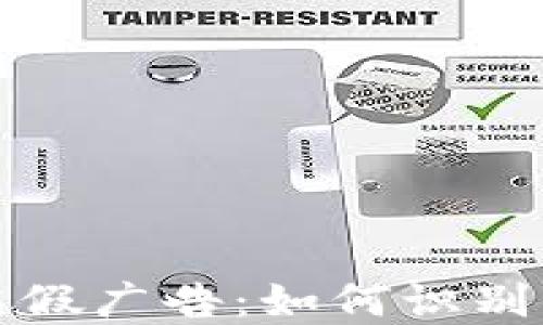 
揭秘加密货币虚假广告：如何识别与避免套利陷阱