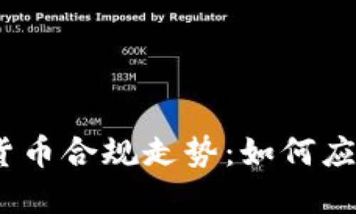 2023年加密货币合规走势：如何应对新规与机遇