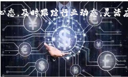 baioti如何轻松使用加密货币：新手指南与应用场景/baioti
加密货币, 比特币, 以太坊, 区块链/guanjianci

一、什么是加密货币？
加密货币是一种基于区块链技术的数字货币，它通过密码学技术确保交易安全，并控制新单位的生成。无论是比特币、以太坊还是其他各种加密货币，它们都具有去中心化的特性，使得用户能够以更安全和透明的方式进行交易。

二、为什么选择使用加密货币？
加密货币相较于传统货币有很多优势，例如低交易成本、快速的交易处理速度和全球可达性。你不需要依赖银行或支付机构，基本上可以在任何地方进行交易。更重要的是，它所提供的隐私保护，为用户提供了一层额外的安全感。

三、如何获取加密货币？
获取加密货币的方法主要有两种：购买和挖矿。对于新手来说，购买是最简单的方法。一些主流的加密货币交易所如币安、火币和Coinbase，都支持用法定货币（如人民币或美元）直接购买加密货币。另一方面，挖矿需要一定的技术知识和硬件投资，通常不适合刚入门的用户。

四、设置钱包：存储加密货币的安全之道
一旦你获取了加密货币，下一步就是选择一个钱包来存储它。钱包可以分为热钱包和冷钱包，热钱包连接到互联网，方便快速交易，但安全性较低；冷钱包则是离线存储，安全性更高但不够方便。在选择钱包时，建议用户考虑自身的交易频率和安全需求。

五、使用加密货币进行交易
加密货币的真实价值往往体现在其应用上。很多商家和服务提供商已经开始接受加密货币作为支付方式。例如，旅游、餐饮和电商等行业的部分商家，允许顾客用比特币或以太坊进行支付。在此过程中，你只需提供钱包地址或扫描二维码，支付就完成了。

六、投资与交易：如何在市场中获利
除了作为支付工具，加密货币还可以作为投资资产。由于其价格波动性极大，很多投机者通过短期交易来赚取利润。这里的关键在于了解市场趋势和技术分析，同时制定合适的投资策略。然而，投资加密货币也面临着高风险，因此不建议将所有资金投入。

七、市场风险与投资策略
加密货币市场的高波动性可能导致投资者快速损失资金，因此在实践中应当关注风险管理。首先，分散资产配置至关重要，切勿将所有资金投入单一资产；其次，要保持冷静，避免因情绪而做出冲动决策；最后，持续学习，跟踪市场动态，可以帮助你在不断变化的行业内生存和发展。

八、法规与合规：领悟加密货币的法律环境
随着加密货币的普及，越来越多的国家开始监管这块领域。不同国家的法律规定可能差别很大，一些国家甚至全面禁止加密货币。因此，了解本地的法规以及税务责任十分重要。在参与加密货币交易前，建议先咨询专业财务顾问。

九、未来展望：加密货币的前景与挑战
虽然目前加密货币市场充满了机遇与挑战，但未来的可能性依然令人激动。随着区块链技术的不断进步，更多的行业会被加密货币所影响，潜在的应用场景几近无限。然而，技术本身也面临着安全、隐私以及环境影响等方面的问题，只有不断解决这些挑战，才能真正迎来加密货币的普及时代。

十、总结：从新手到达人，开启加密货币之旅
对于许多希望进入加密货币世界的新手来说，了解基础知识和获取经验是第一步。无论是购买、存储还是交易，关键在于保持学习心态，及时跟踪行业动态，灵活应对市场变化。加密货币不仅是一种投资工具，更是一种全新的价值观与交易方式，期待你在这条旅程中获得成功。

---

以上内容大纲和概要设计，已经包含了加密货币的各个方面，并围绕用户需求展开，同时也为读者提供了详尽的导引与实用建议。