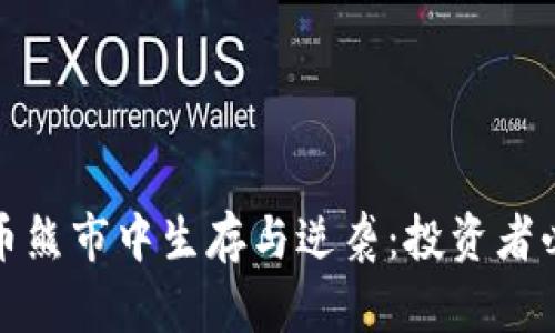 如何在加密货币熊市中生存与逆袭：投资者必知的实用策略