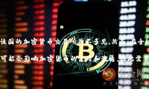 截至我最后更新的信息（2023年10月），苏丹的加密货币市场尚处于发展的早期阶段。苏丹政府没有明确支持加密货币的法律框架，因此该国的加密货币交易所并不多见。然而，在全球范围内，加密货币的兴起促使一些私人公司和个体在苏丹进行交易。有些人使用国际交易所进行加密货币交易，而不是依赖国内的平台。

在进行加密货币交易前，建议您详细了解当地的法律法规，以及潜在的风险和安全措施。此外，苏丹的支付系统、网络基础设施和银行服务可能会影响加密货币的使用和流通，因此需要谨慎选择交易渠道和平台。

如果您需要最新的信息，建议查阅相关的市场报告或咨询本地专家。