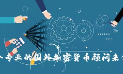 如何选择一个专业的国外加密货币顾问来你的投资策略