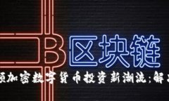 淡马锡如何引领加密数字货币投资新潮流：解决