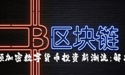 淡马锡如何引领加密数字货币投资新潮流：解决传统投资难题