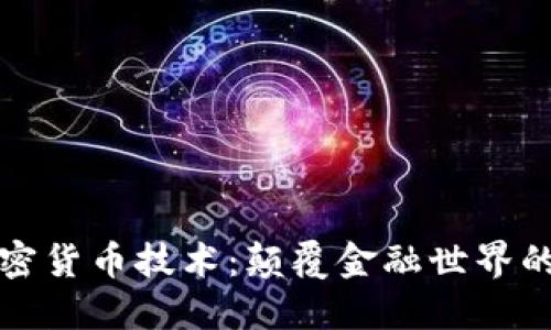 数字加密货币技术：颠覆金融世界的新力量