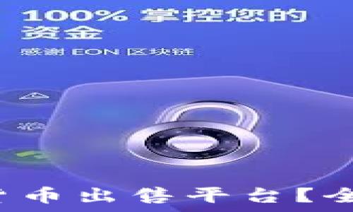   
如何选择适合你的加密货币出售平台？全面解析2023年最佳选项